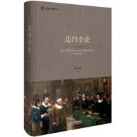 违约金论 9787509397091 正版 姚明斌 中国法制