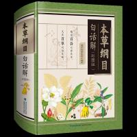 本草纲目白话解(彩图版) 9787533556891 正版 老中医养生堂 福建科技出版社
