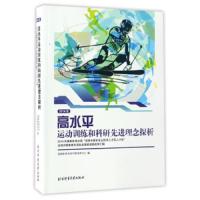 高水平运动训练和科研先进理念探析 9787564425265 正版 国家体育总局干部培训中心 北京体育大学出版社