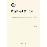 隋唐长安佛教社会史 9787101118414 正版 季爱民 中华书局