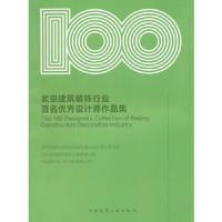 北京建筑装饰行业百名优秀设计师作品集 9787112139316 正版 北京市建筑装饰协会建筑装饰设计专业委员会,北