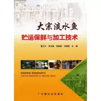 大宗淡水鱼贮运保鲜与加工技术 9787109190269 正版 夏文水,罗永康,熊善柏,许艳顺 中国农业出版社