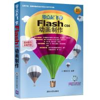 零点起飞学Flash CS6动画制作 9787302354222 正版 博雅文化 编著 清华大学出版社