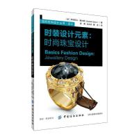 时装设计元素-时尚珠宝设计 9787518056866 正版 刘莉 中国纺织出版社