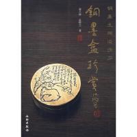 铜墨盒珍赏 9787501021697 正版 高兰祥、孟桂兰 文物出版社
