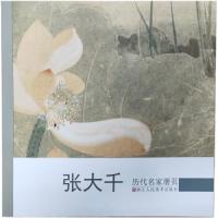 张大千 9787534071034 正版 曾迎三 浙江人民美术出版社