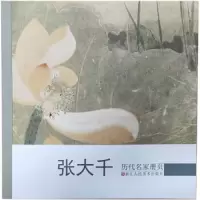 张大千 9787534071034 正版 曾迎三 浙江人民美术出版社