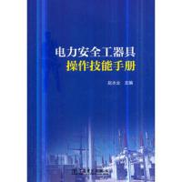 电力安全工器具操作技能手册 9787519825973 正版 赵水业 中国电力