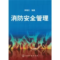 消防安全管理(郭乃铎) 9787122052124 正版 郑端文 化学工业出版社