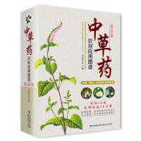中草药识别应用图谱(第三版) 9787533555320 正版 冼建春 福建科学技术出版社