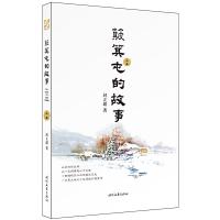 簸箕屯的故事 9787538753387 正版 封立超 时代文艺出版社