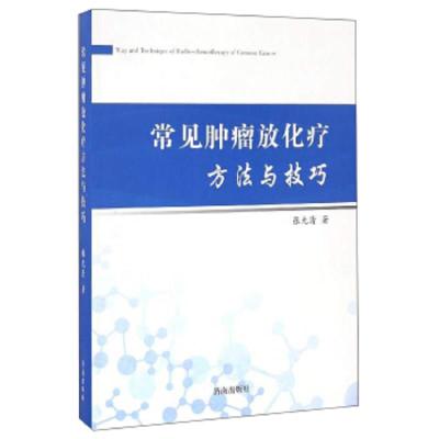 常见肿瘤放化疗方法与技巧 9787548820697 正版 张允清 济南出版社