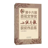 第十六届百花文学奖 小说月报获奖作品集 9787530667705 正版 毕飞宇,贾平凹,方方等 百花文艺出版社