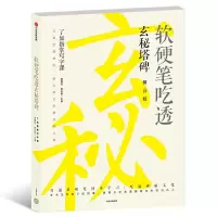 软硬笔吃透玄秘塔碑 9787508694214 正版 龚鹏程 赵安悱 主编 中信出版社
