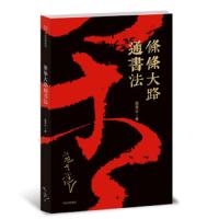 条条大路通书法 9787508694528 正版 寇克让 中信出版集团