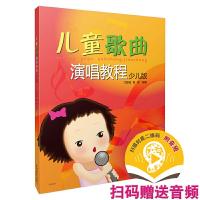儿童歌曲演唱教程少儿版 9787552307689 正版 尤静波 高歌 上海音乐出版社