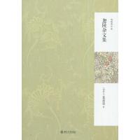 迦陵杂文集(精)/迦陵著作集 9787301243367 正版 (加)叶嘉莹 著 北京大学出版社