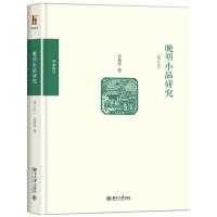 晚明小品研究(修订版) 9787301280508 正版 吴承学 北京大学出版社