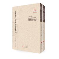 中国古代经济思想及制度(上下) 9787203091974 正版 田崎仁义 著,王学文 译 山西人民出版社发行部