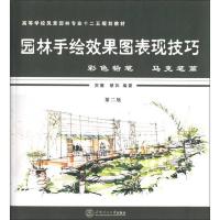 彩色铅笔 马克笔篇-园林手绘效果图表现技法-第二版 9787562338208 正版 贺珊