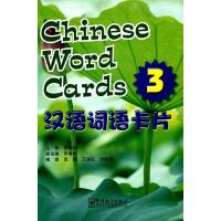 汉语词语卡片-3 9787513809931 正版 李晓琪 主编 华语教学出版社
