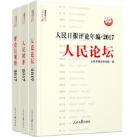 人民日报评论年编 2017 9787511552884 正版 人民日报评论部 人民日报出版社