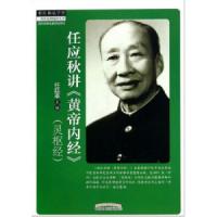 任应秋讲黄帝内经(灵枢经)/四大经典名家讲话系列/中医师承学堂 9787513219457 正版 任廷革 中国中医药出版