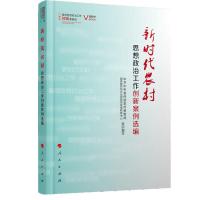 案例选编 9787010201092 正版 *中央宣传部宣传教育局 国务院 人民