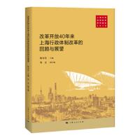 改革开放40年上海行政体制改革的回顾与展望 9787208154032 正版 陈奇星 上海人民出版社