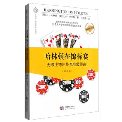 哈林顿在锦标赛(无限注德州扑克高级策略第2卷) 9787546413389 正版 丹·哈林顿 成都时代出版社