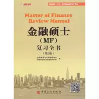 金融硕士 9787511448422 正版 中国石化出版社有限公司