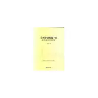 全面小康视域下的政府成本问题研究 9787509658802 正版 何翔舟 经济管理出版社