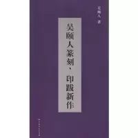 吴颐人篆刻印跋新作(共2册) 9787208106116 正版 吴颐人 著 上海人民出版社