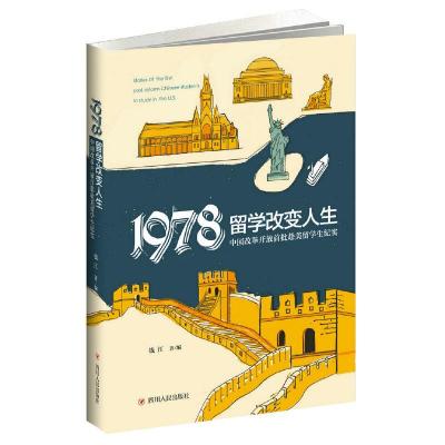 1978 留学改变人生 中国改革开放首批赴美留学生纪实 9787220100505 正版 钱江 四川人民出版社