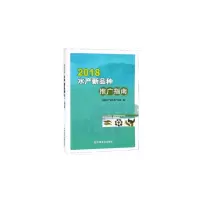 2018水产新品种推广指南 9787109247970 正版 全国水产技术推广总站 中国农业出版社