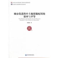 城市化进程中土地资源配置的效率与平等 9787509653739 正版 戴圆圆 经济管理出版社