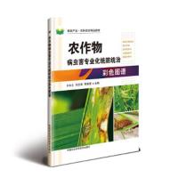 农作物病虫害专业化统防统治彩色图谱 9787511636775 正版 王永立,刘红菊,蔡晨蕾 中国农业科学技术出版社