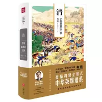 清-矛盾重重的王朝(梅毅说中华英雄史系列) 9787545531756 正版 梅毅(赫连勃勃大王) 天地