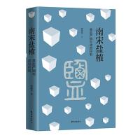 南宋盐榷 (食盐产销与政府控制) 9787547311448 正版 梁庚尧 著 东方出版中心