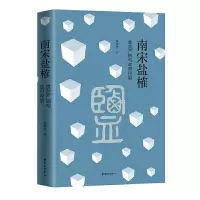 南宋盐榷 (食盐产销与政府控制) 9787547311448 正版 梁庚尧 著 东方出版中心