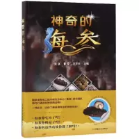 神奇的海参 9787109246850 正版 刘淇