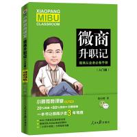 微商升职记(微商从业者必备手册入门版) 9787511548283 正版 胡小胖 人民日报出版社