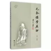 先秦儒学广论 9787308148870 正版 董平 浙江大学出版社