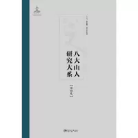 八大山人研究大系第四卷 9787548038788 正版 饶宗颐 江西美术出版社