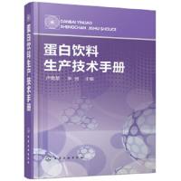 蛋白饮料生产技术手册 9787122314673 正版 卢晓黎、李洲 主编 化学工业出版社