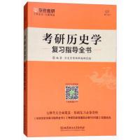 考研历史学复习指导全书. 9787568238663 正版 历史学考研命题研究组 北京理工大学
