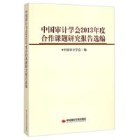 中国审计学会2013年度合作课题研究报告选编 9787511921352 正版 中国审计学会 中国时代经济出版社