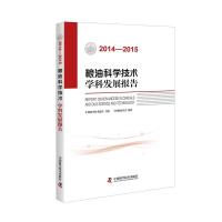 (2014-2015)粮油科学技术学科发展报告 9787504670779 正版 中国粮油学会 中国科学技术出版社