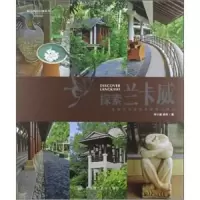 探索兰卡威:景观设计师眼中的精品酒店 9787561168738 正版 何小强