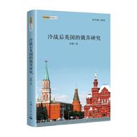 冷战后英国的俄苏研究 9787208151482 正版 封帅 上海人民出版社